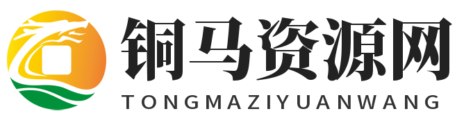 铜马资源分享网
