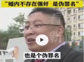内蒙古地区一婚内强奸案件审理中  辩护律师提出：婚姻关系内不构成强奸罪-铜马资源分享网